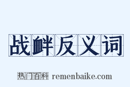 战衅反义词是什么意思的图片